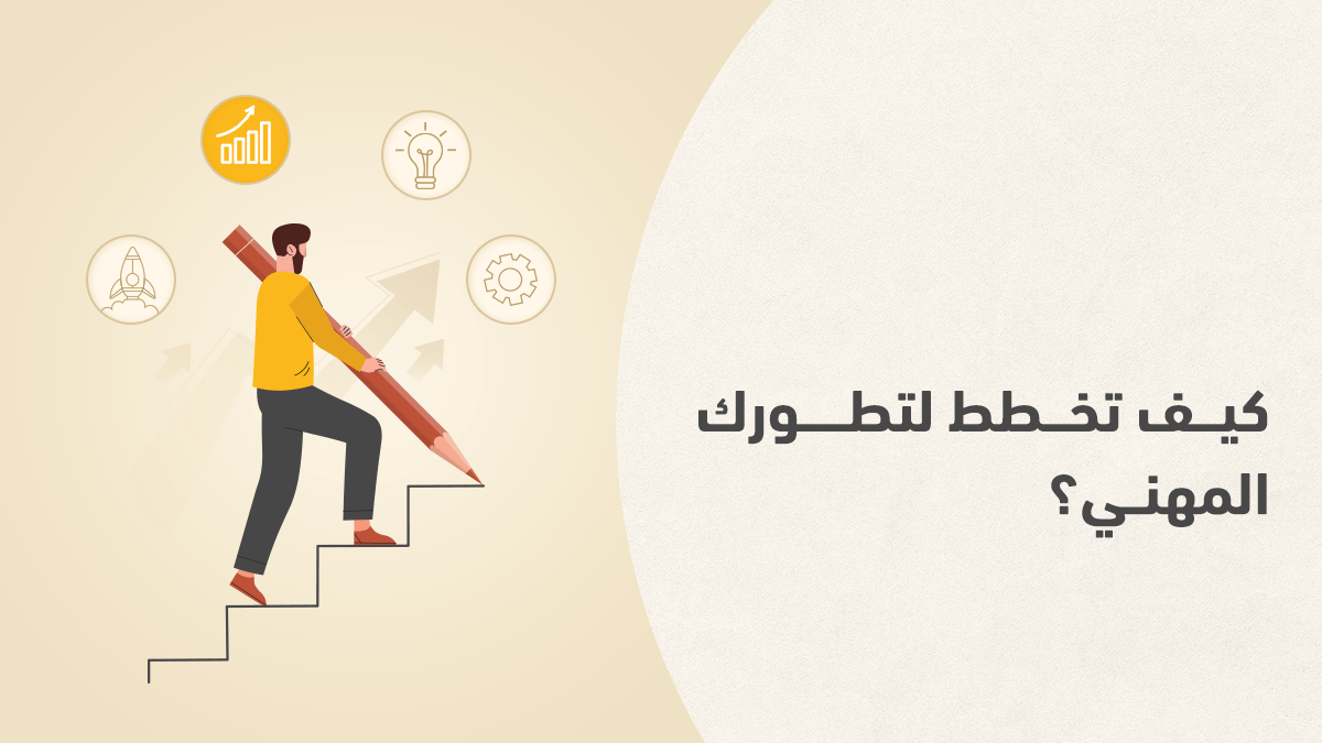 كيف تبني خطة تطوير مهني فعالة؟