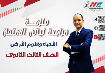 ملزمة مراجعة ليالى امتحان ثانوية عامة 2025